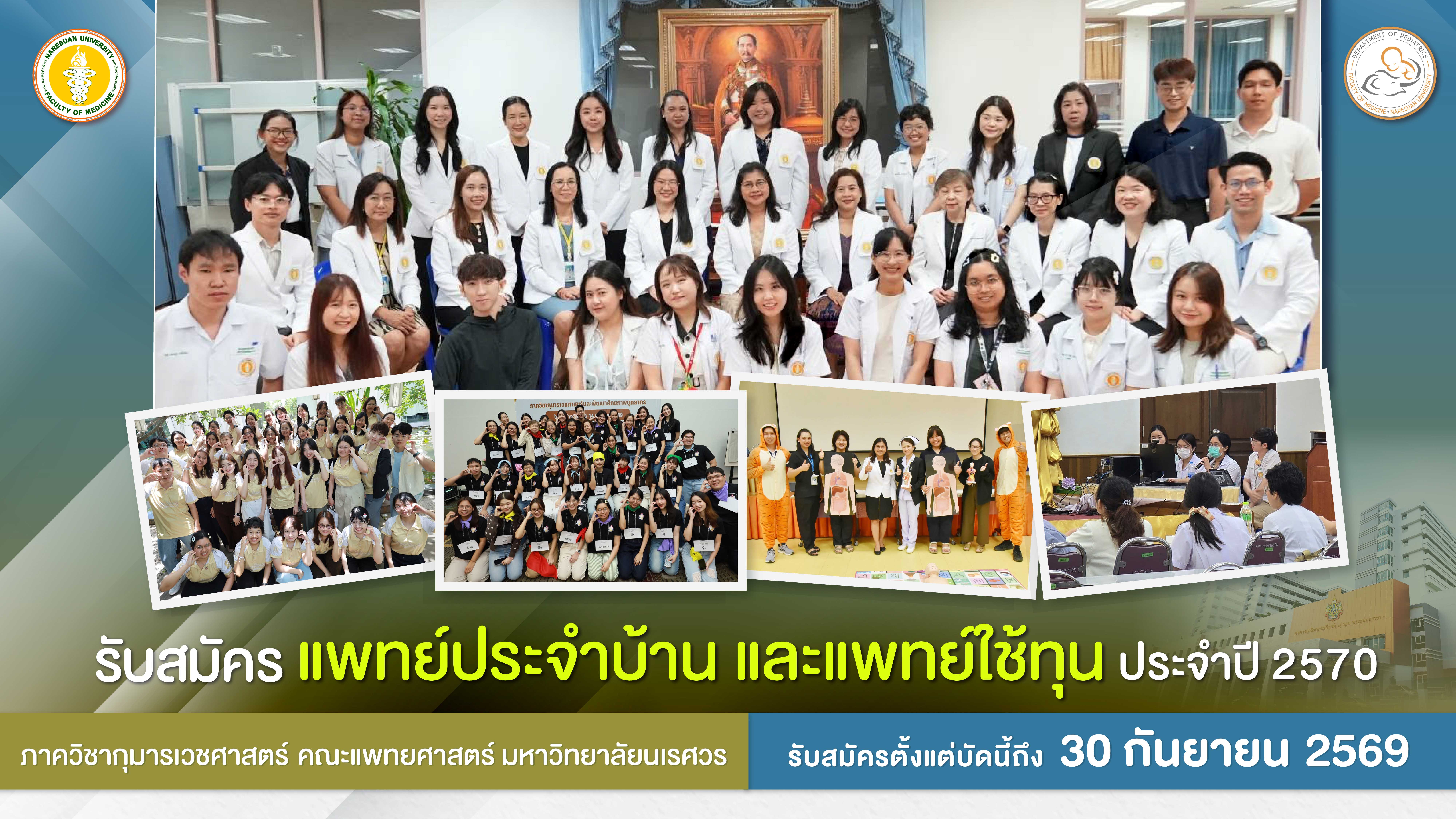 ภาควิชากุมารเวชศาสตร์ รับสมัครแพทย์ประจำบ้าน และแพทย์ใช้ทุน ปี 2570